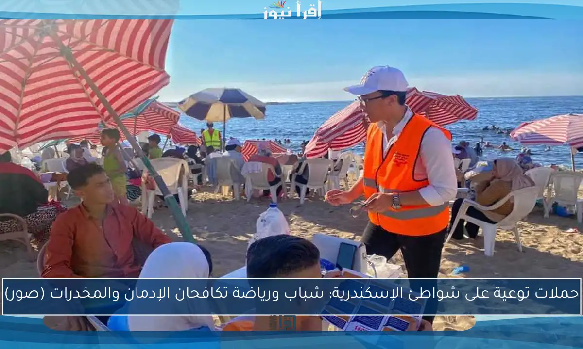 حملات توعية على شواطئ الإسكندرية: شباب ورياضة تكافحان الإدمان والمخدرات (صور)