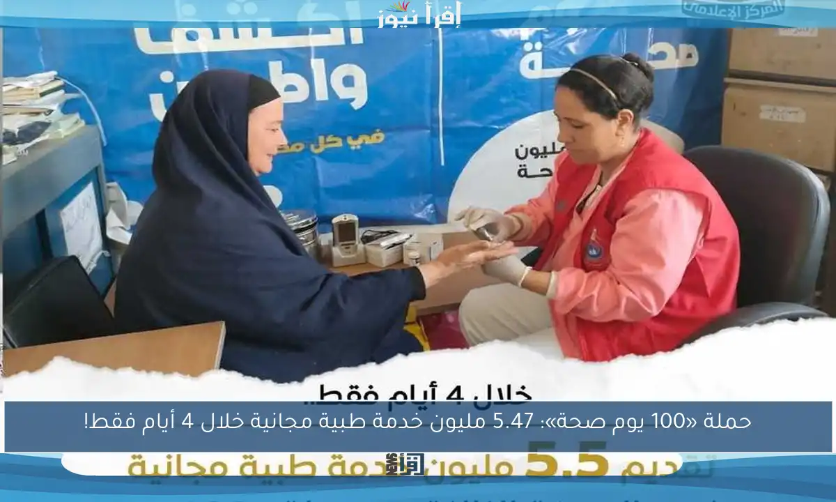 حملة «100 يوم صحة»: 5.47 مليون خدمة طبية مجانية خلال 4 أيام فقط!