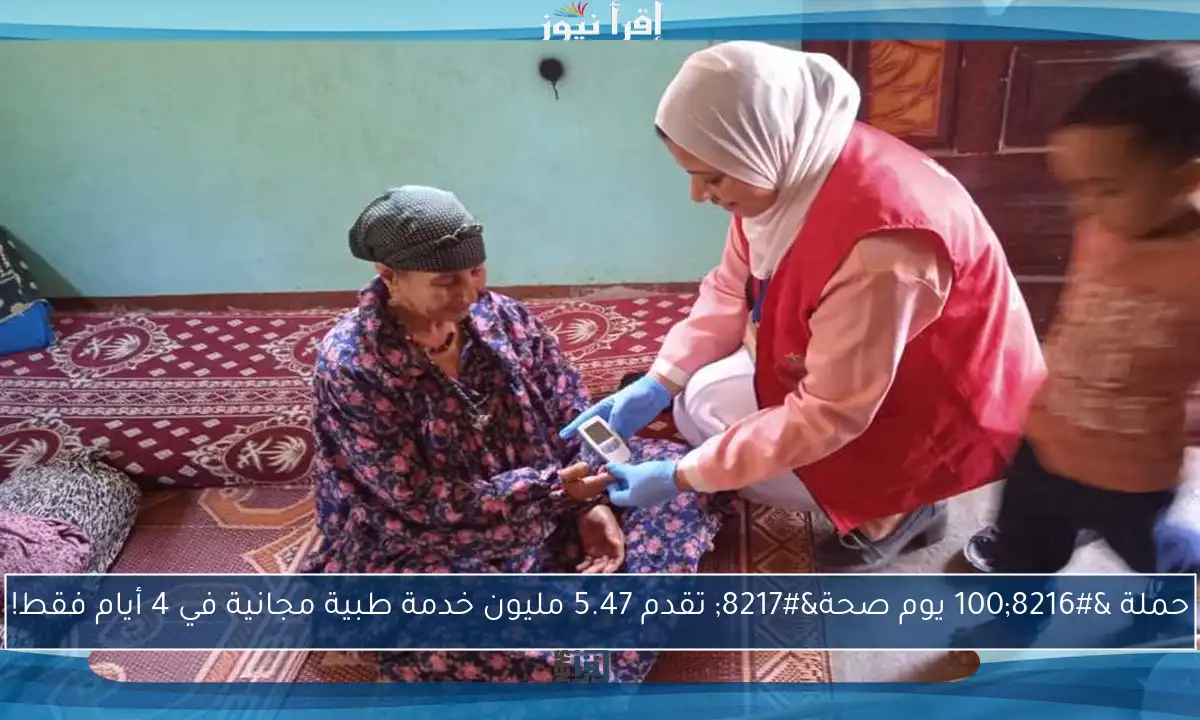 حملة ‘100 يوم صحة’ تقدم 5.47 مليون خدمة طبية مجانية في 4 أيام فقط!