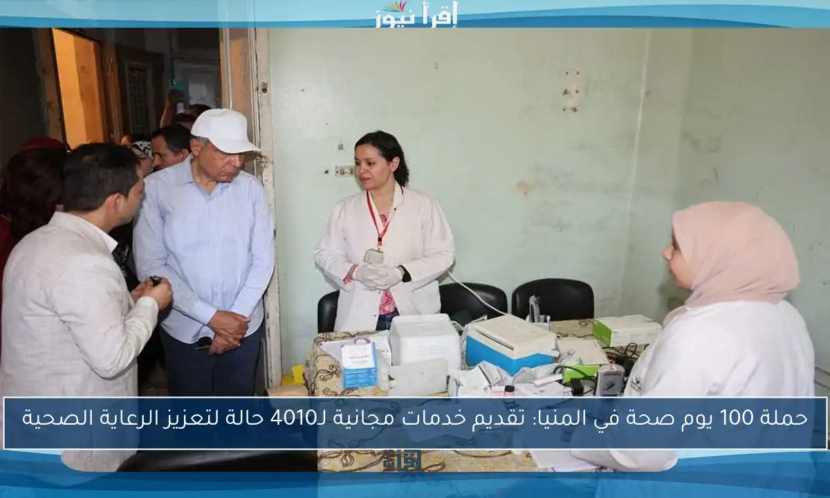 حملة 100 يوم صحة في المنيا: تقديم خدمات مجانية لـ4010 حالة لتعزيز الرعاية الصحية