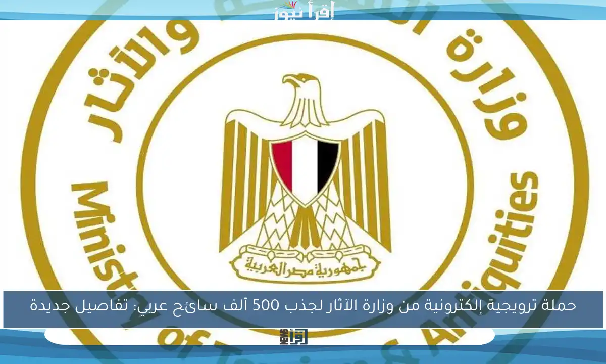 حملة ترويجية إلكترونية من وزارة الآثار لجذب 500 ألف سائح عربي: تفاصيل جديدة