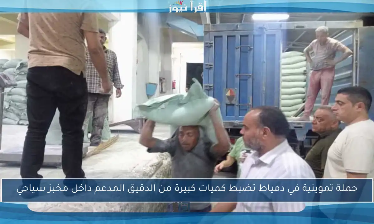 حملة تموينية في دمياط تضبط كميات كبيرة من الدقيق المدعم داخل مخبز سياحي