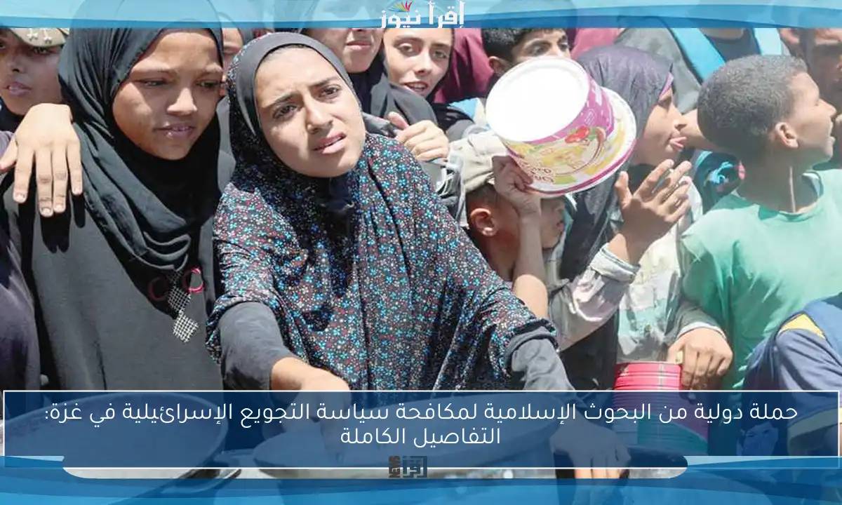 حملة دولية من البحوث الإسلامية لمكافحة سياسة التجويع الإسرائيلية في غزة: التفاصيل الكاملة