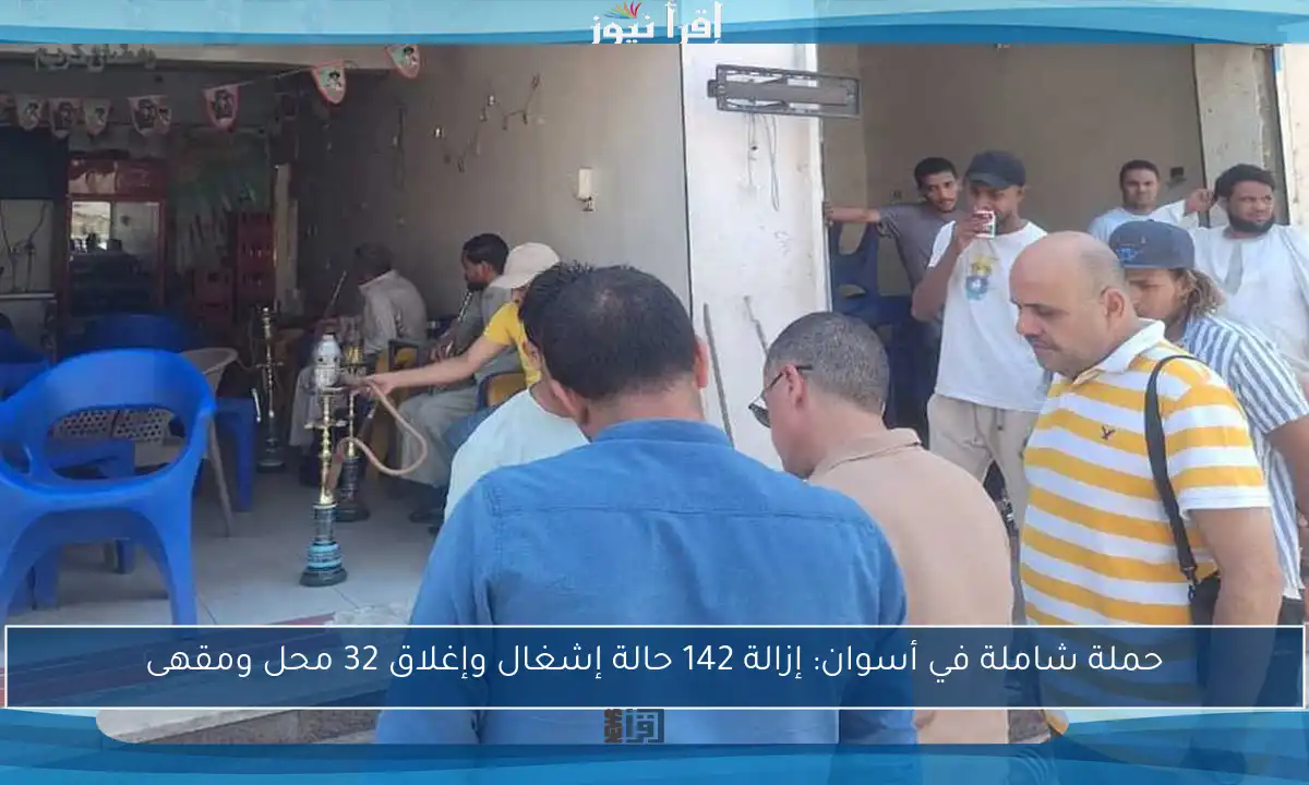 حملة شاملة في أسوان: إزالة 142 حالة إشغال وإغلاق 32 محل ومقهى