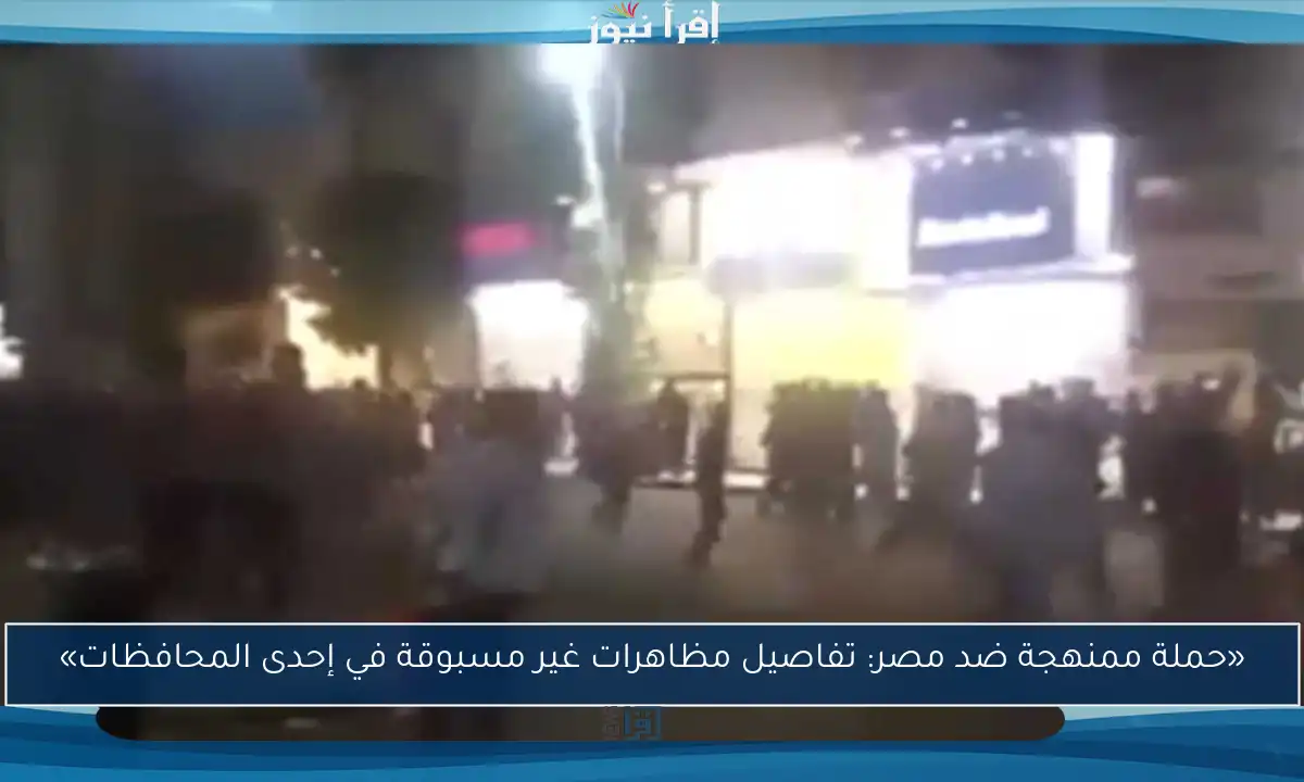 «حملة ممنهجة ضد مصر: تفاصيل مظاهرات غير مسبوقة في إحدى المحافظات»