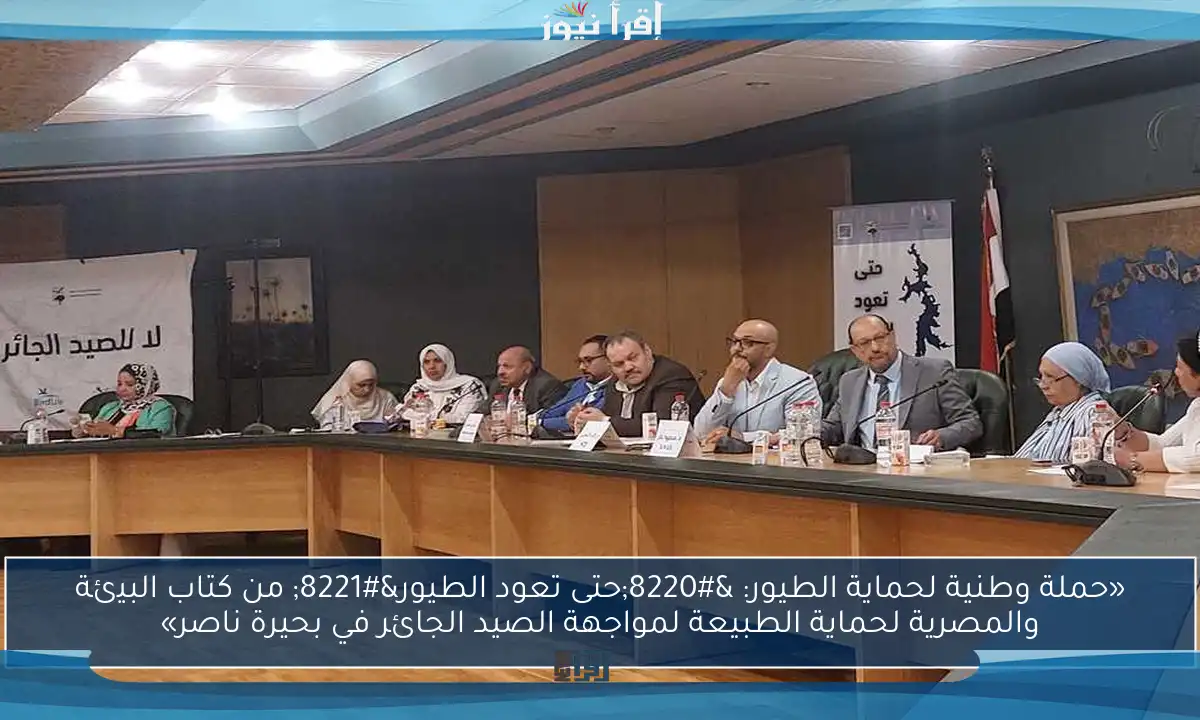 «حملة وطنية لحماية الطيور: “حتى تعود الطيور” من كتاب البيئة والمصرية لحماية الطبيعة لمواجهة الصيد الجائر في بحيرة ناصر»
