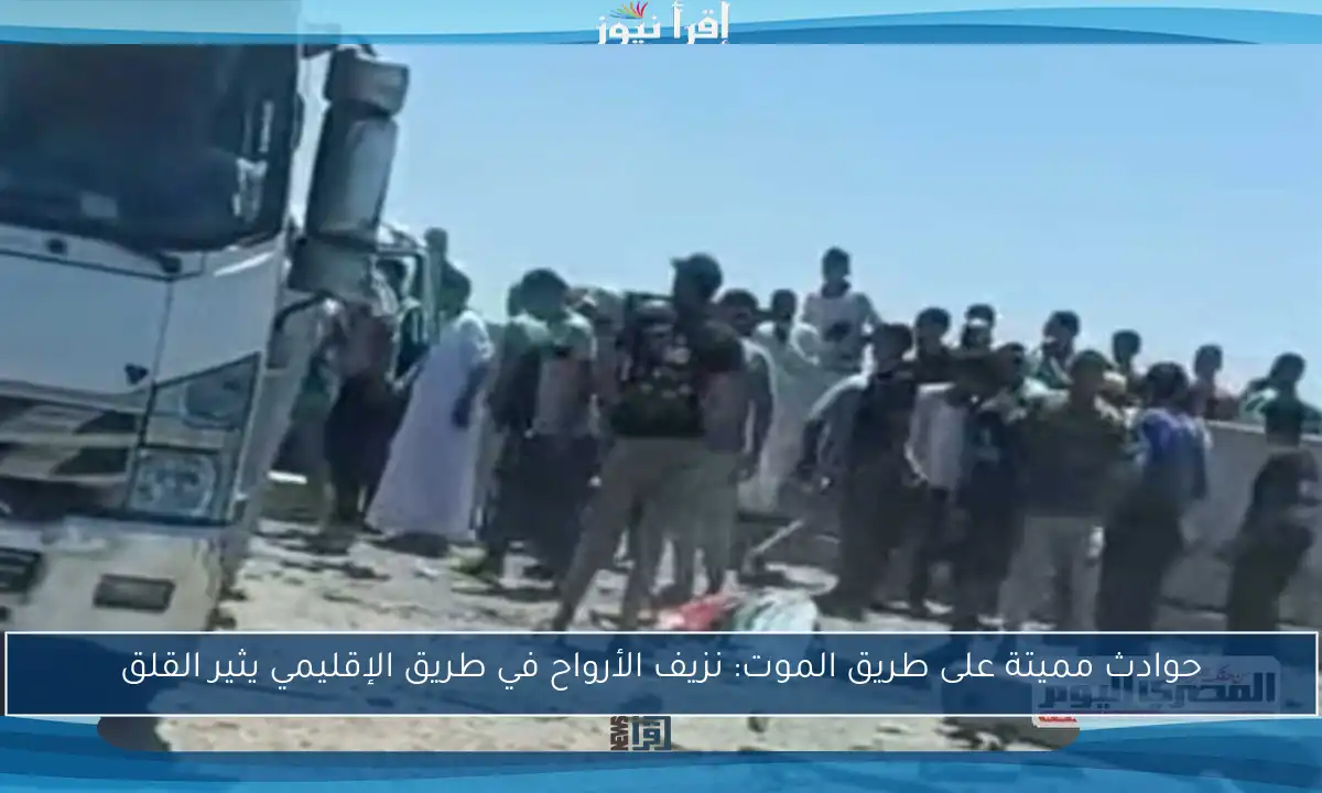 حوادث مميتة على طريق الموت: نزيف الأرواح في طريق الإقليمي يثير القلق