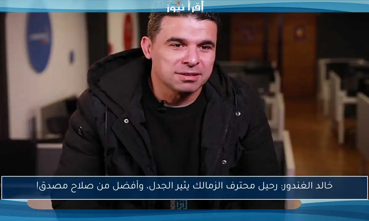 خالد الغندور: رحيل محترف الزمالك يثير الجدل، وأفضل من صلاح مصدق!