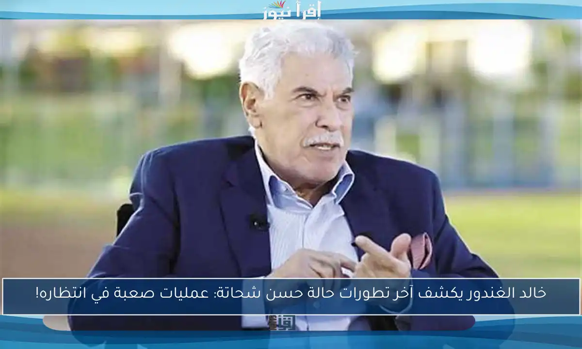 خالد الغندور يكشف آخر تطورات حالة حسن شحاتة: عمليات صعبة في انتظاره!
