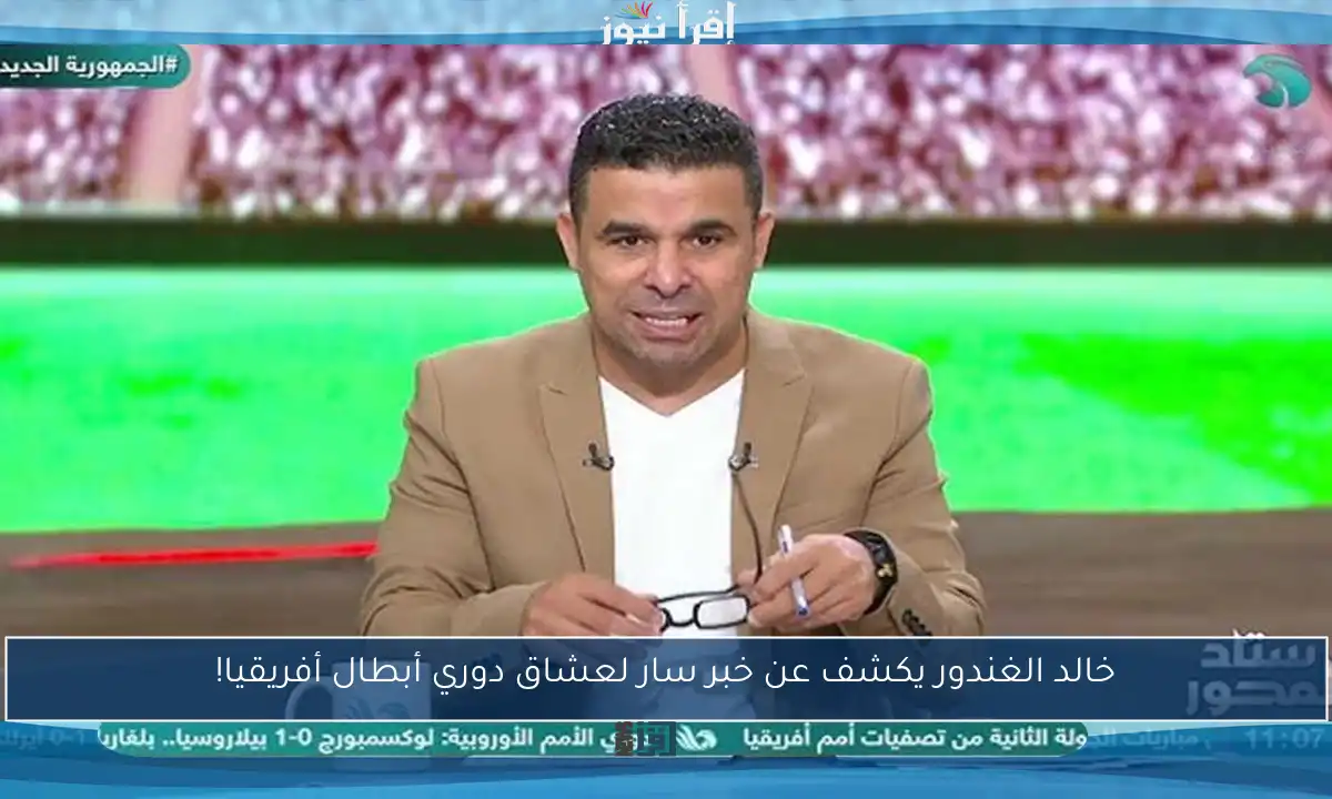 خالد الغندور يكشف عن خبر سار لعشاق دوري أبطال أفريقيا!