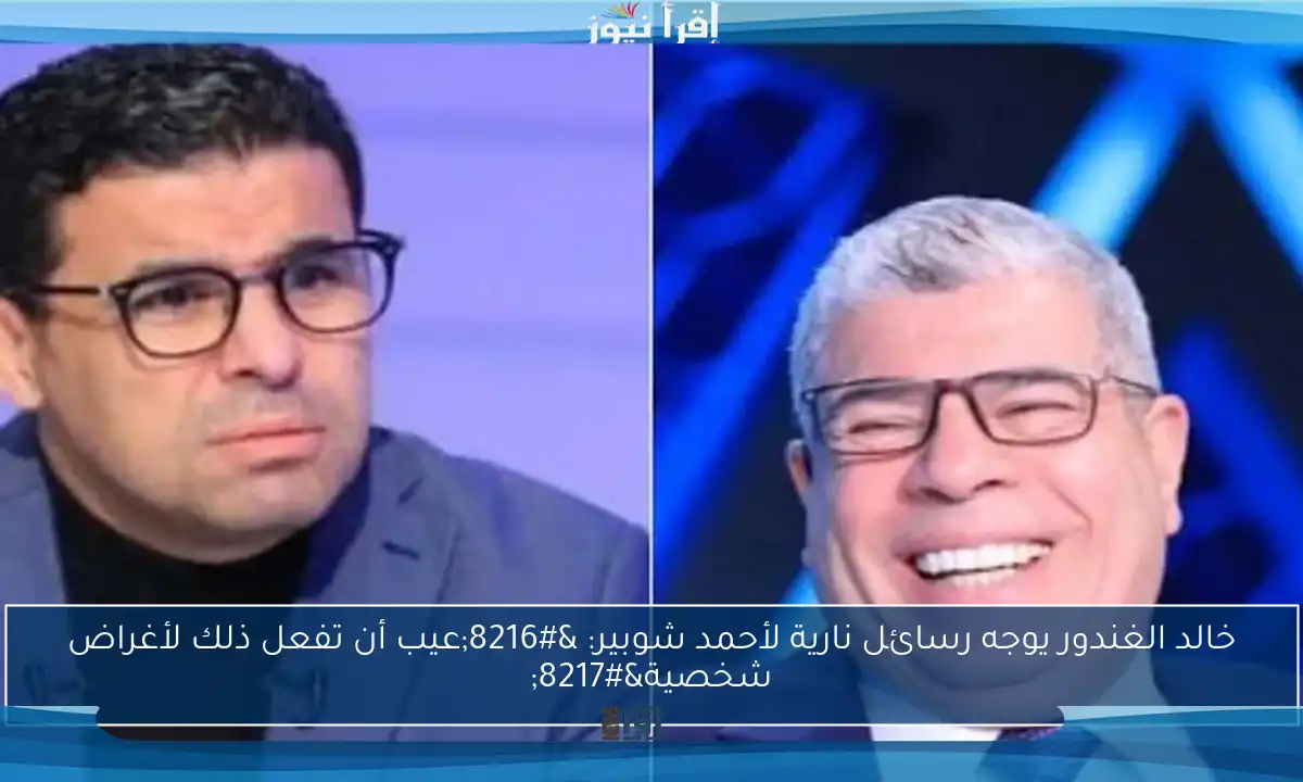 خالد الغندور يوجه رسائل نارية لأحمد شوبير: ‘عيب أن تفعل ذلك لأغراض شخصية’