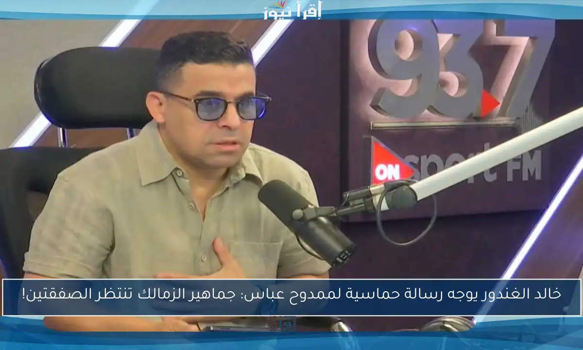 خالد الغندور يوجه رسالة حماسية لممدوح عباس: جماهير الزمالك تنتظر الصفقتين!