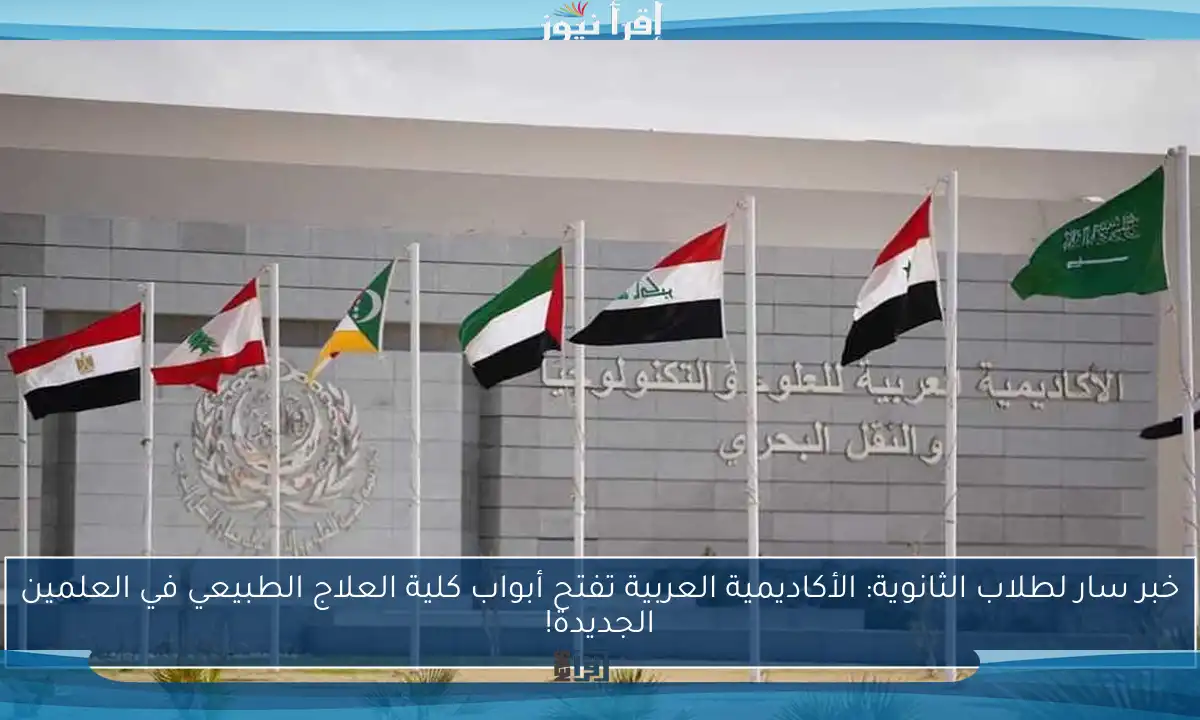 خبر سار لطلاب الثانوية: الأكاديمية العربية تفتح أبواب كلية العلاج الطبيعي في العلمين الجديدة!