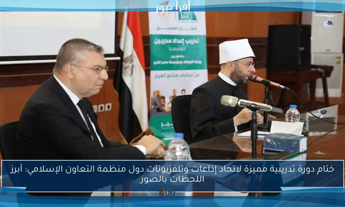 ختام دورة تدريبية مميزة لاتحاد إذاعات وتلفزيونات دول منظمة التعاون الإسلامي: أبرز اللحظات بالصور