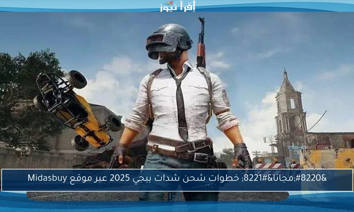 “مجانا” خطوات شحن شدات ببجي 2025 عبر موقع Midasbuy