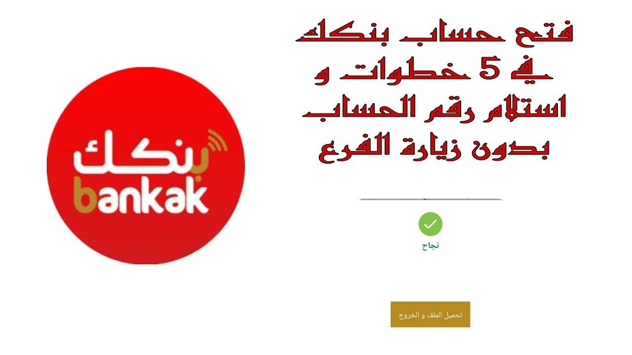 برقمك الوطني افتح حساب بنك الخرطوم 2025 اونلاين من الموقع الرسمي bankofkhartoum.com