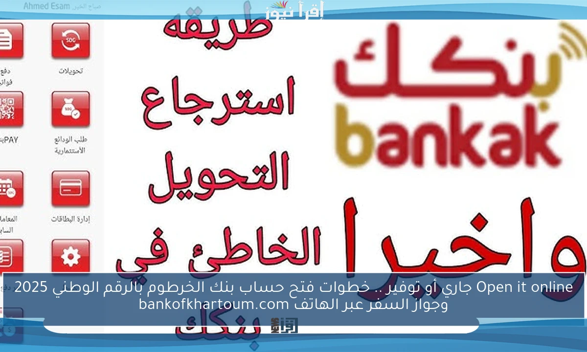 Open it online جاري أو توفير .. خطوات فتح حساب بنك الخرطوم بالرقم الوطني 2025 وجواز السفر عبر الهاتف bankofkhartoum.com