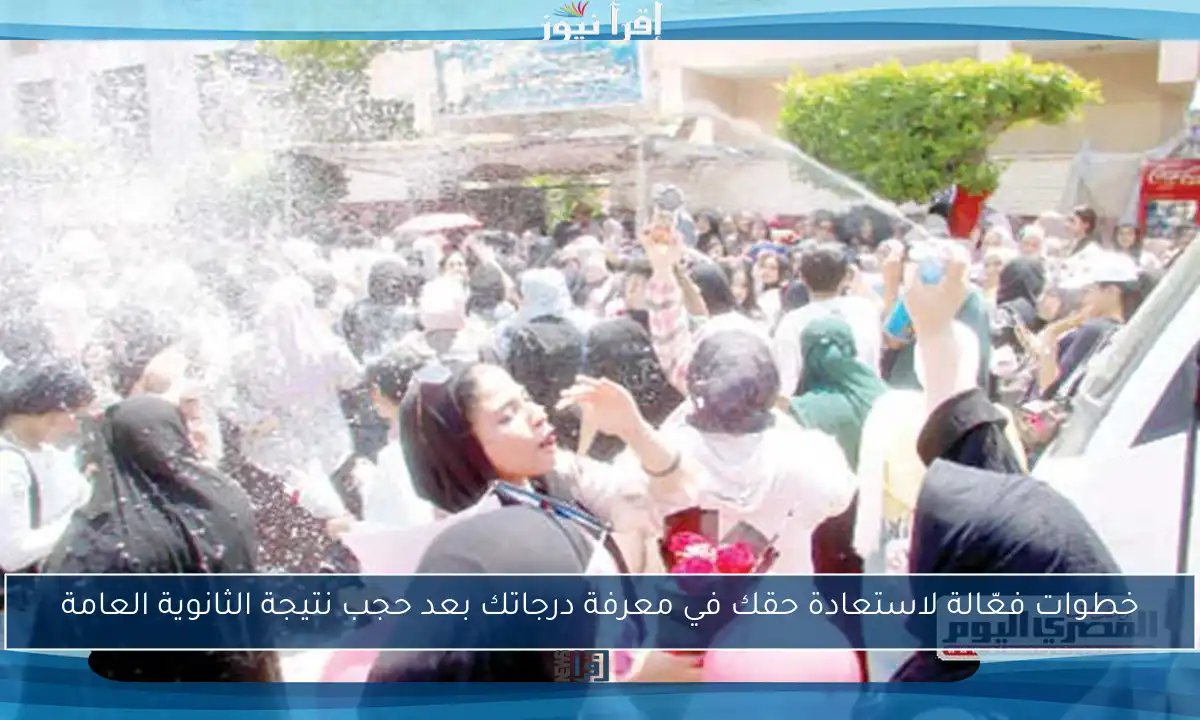 خطوات فعّالة لاستعادة حقك في معرفة درجاتك بعد حجب نتيجة الثانوية العامة