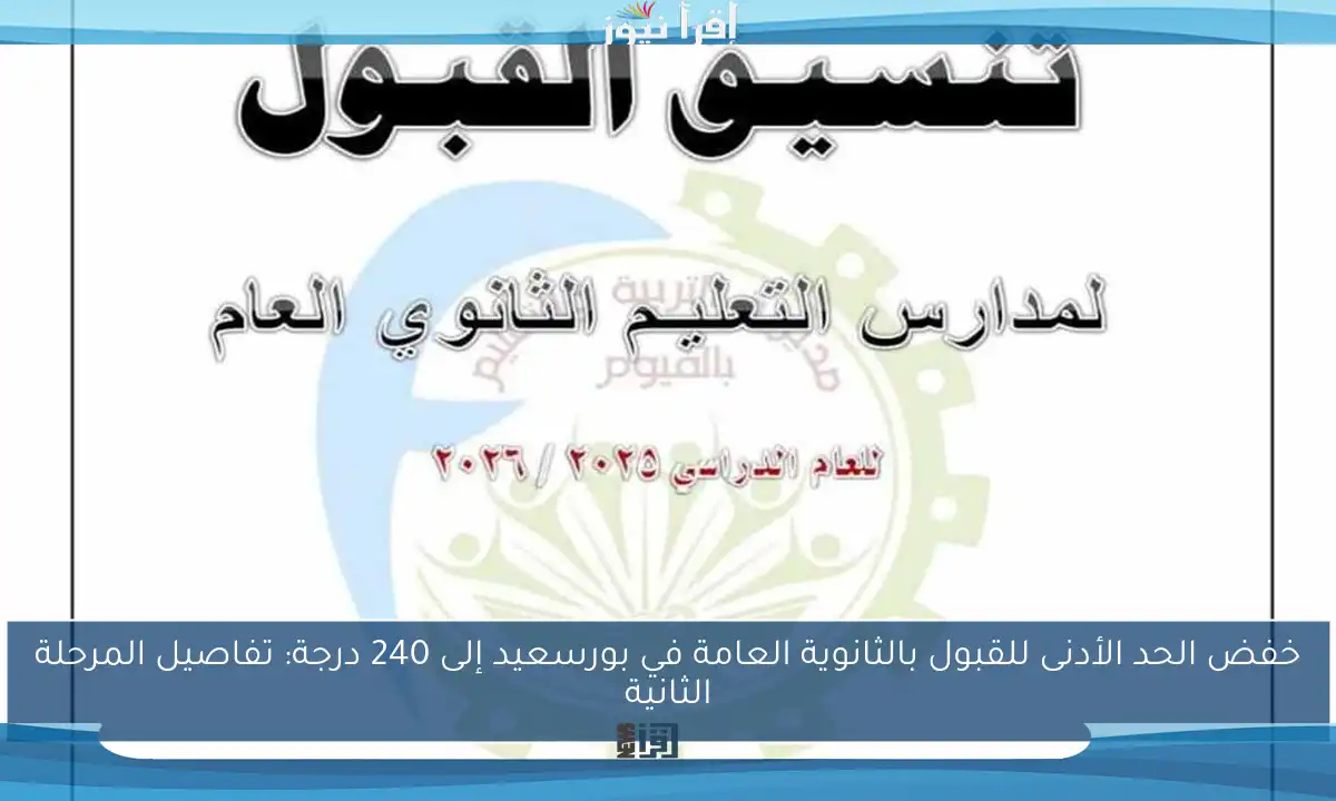 خفض الحد الأدنى للقبول بالثانوية العامة في بورسعيد إلى 240 درجة: تفاصيل المرحلة الثانية