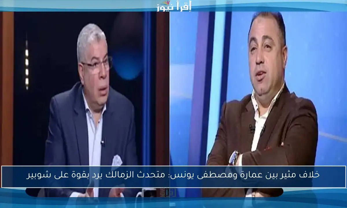 خلاف مثير بين عمارة ومصطفى يونس: متحدث الزمالك يرد بقوة على شوبير