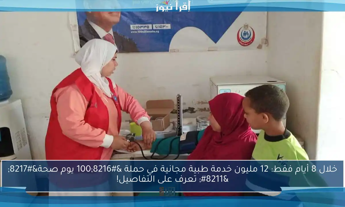 خلال 8 أيام فقط: 12 مليون خدمة طبية مجانية في حملة ‘100 يوم صحة’ – تعرف على التفاصيل!
