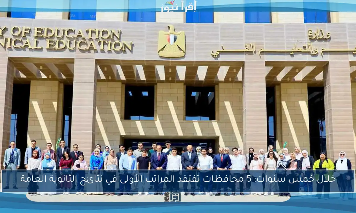 خلال خمس سنوات: 5 محافظات تفتقد المراتب الأولى في نتائج الثانوية العامة