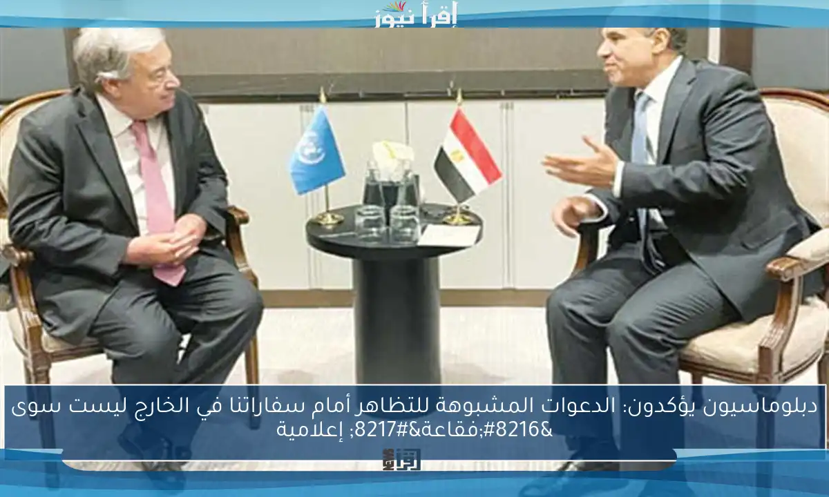 دبلوماسيون يؤكدون: الدعوات المشبوهة للتظاهر أمام سفاراتنا في الخارج ليست سوى ‘فقاعة’ إعلامية