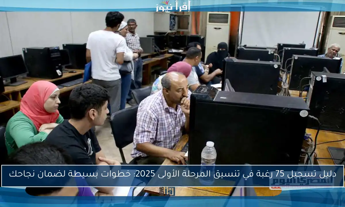 دليل تسجيل 75 رغبة في تنسيق المرحلة الأولى 2025: خطوات بسيطة لضمان نجاحك