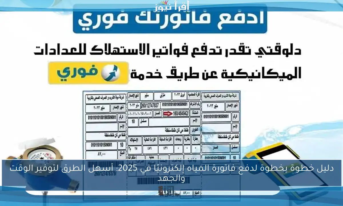 دليل خطوة بخطوة لدفع فاتورة المياه إلكترونيًا في 2025: أسهل الطرق لتوفير الوقت والجهد