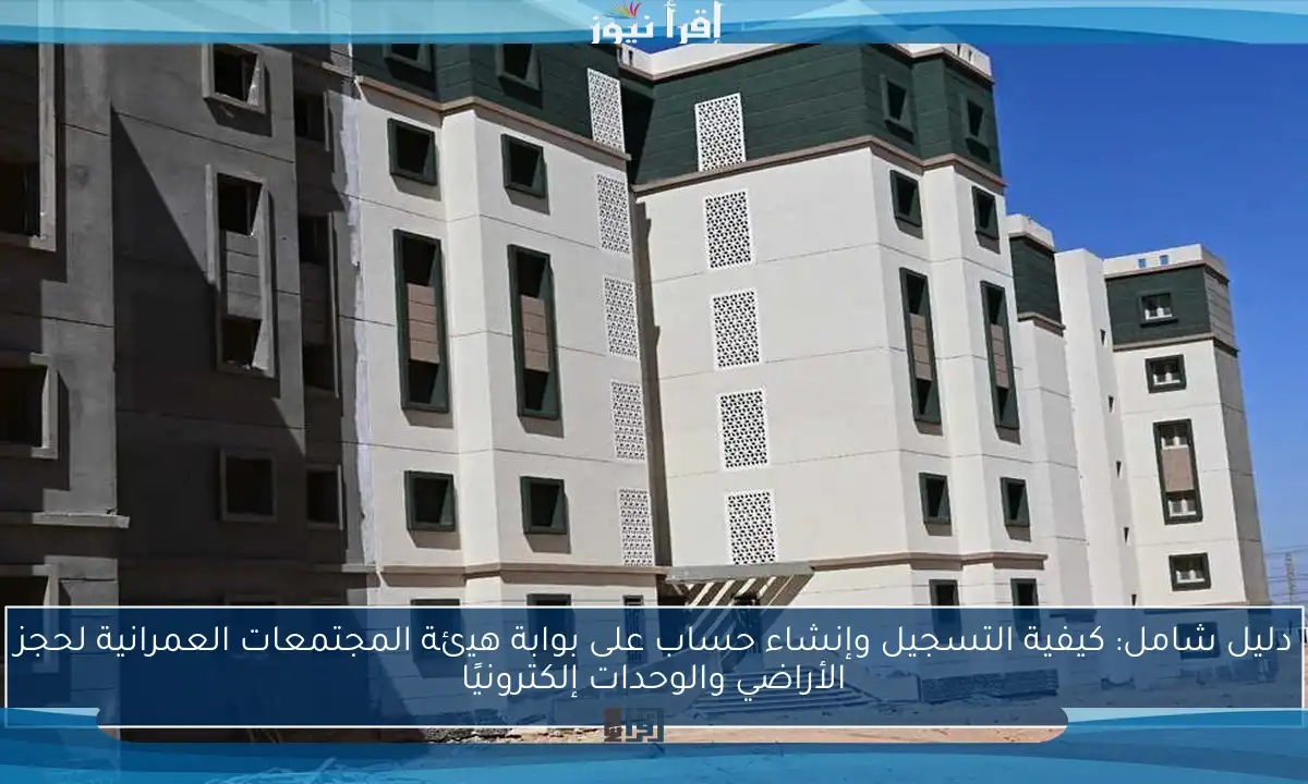 دليل شامل: كيفية التسجيل وإنشاء حساب على بوابة هيئة المجتمعات العمرانية لحجز الأراضي والوحدات إلكترونيًا