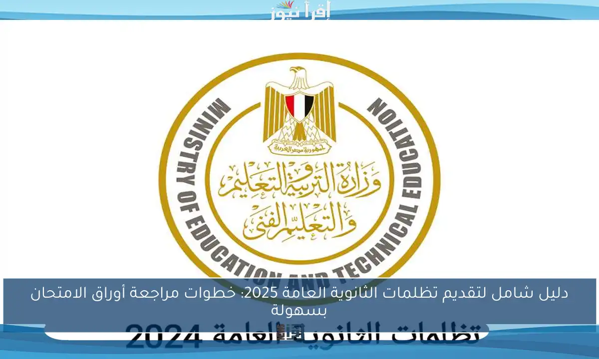 دليل شامل لتقديم تظلمات الثانوية العامة 2025: خطوات مراجعة أوراق الامتحان بسهولة