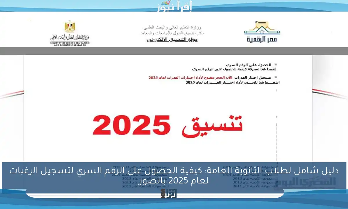 دليل شامل لطلاب الثانوية العامة: كيفية الحصول على الرقم السري لتسجيل الرغبات لعام 2025 بالصور