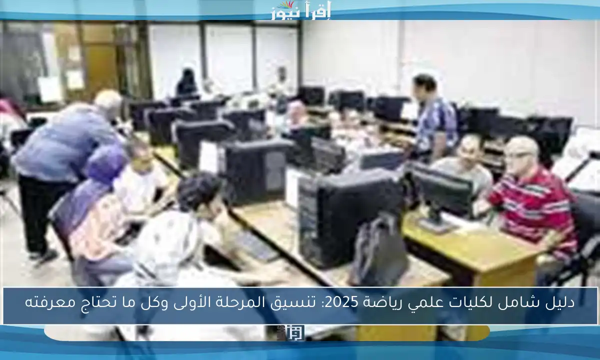 دليل شامل لكليات علمي رياضة 2025: تنسيق المرحلة الأولى وكل ما تحتاج معرفته