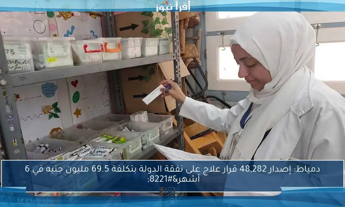 دمياط: إصدار 48,282 قرار علاج على نفقة الدولة بتكلفة 69.5 مليون جنيه في 6 أشهر” 

أو 

“صحة دمياط: 48,282 قرار علاج مجاني بتكلفة 69.5 مليون جنيه خلال 6 أشهر