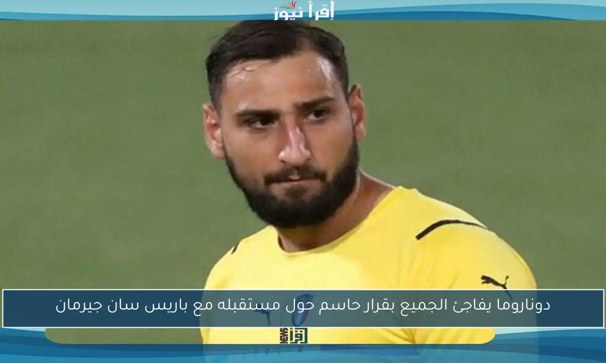 دوناروما يفاجئ الجميع بقرار حاسم حول مستقبله مع باريس سان جيرمان