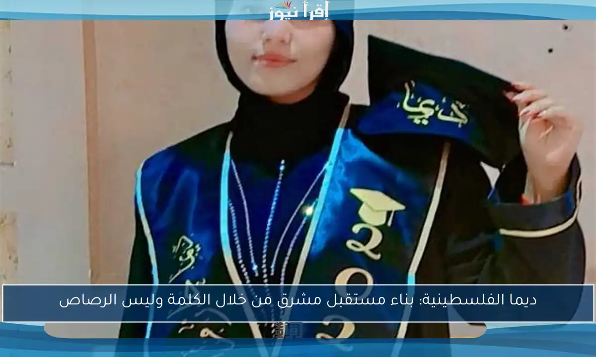 ديما الفلسطينية: بناء مستقبل مشرق من خلال الكلمة وليس الرصاص