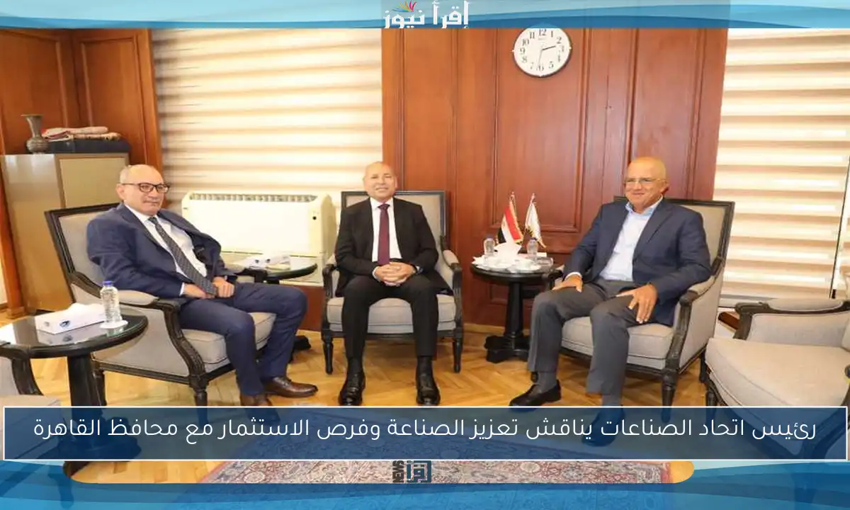 رئيس اتحاد الصناعات يناقش تعزيز الصناعة وفرص الاستثمار مع محافظ القاهرة