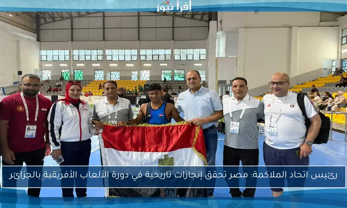 رئيس اتحاد الملاكمة: مصر تحقق إنجازات تاريخية في دورة الألعاب الأفريقية بالجزائر