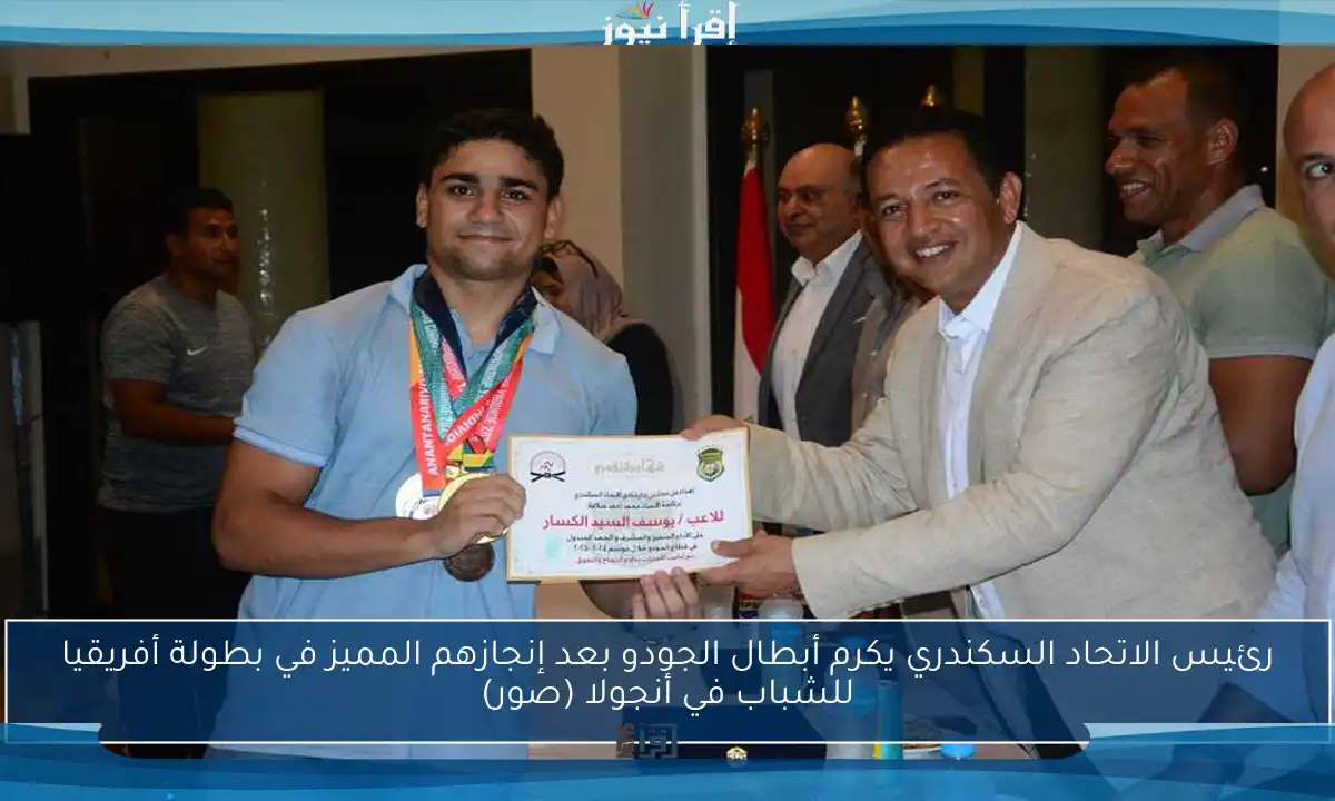 رئيس الاتحاد السكندري يكرم أبطال الجودو بعد إنجازهم المميز في بطولة أفريقيا للشباب في أنجولا (صور)