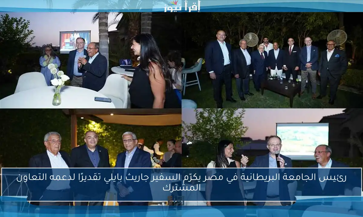 رئيس الجامعة البريطانية في مصر يكرّم السفير جاريث بايلي تقديرًا لدعمه التعاون المشترك