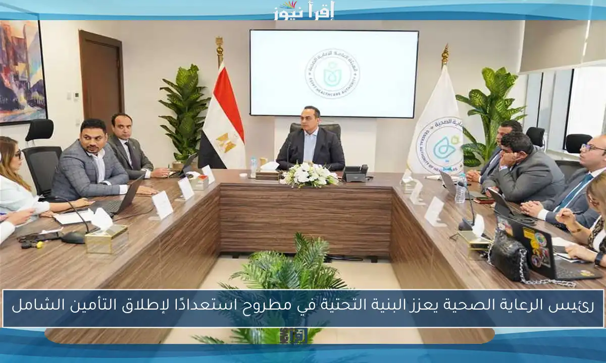 رئيس الرعاية الصحية يعزز البنية التحتية في مطروح استعدادًا لإطلاق التأمين الشامل