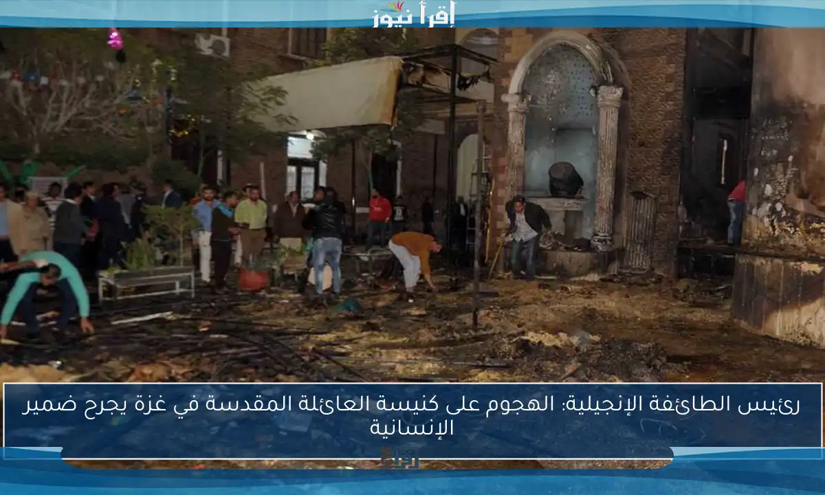 رئيس الطائفة الإنجيلية: الهجوم على كنيسة العائلة المقدسة في غزة يجرح ضمير الإنسانية