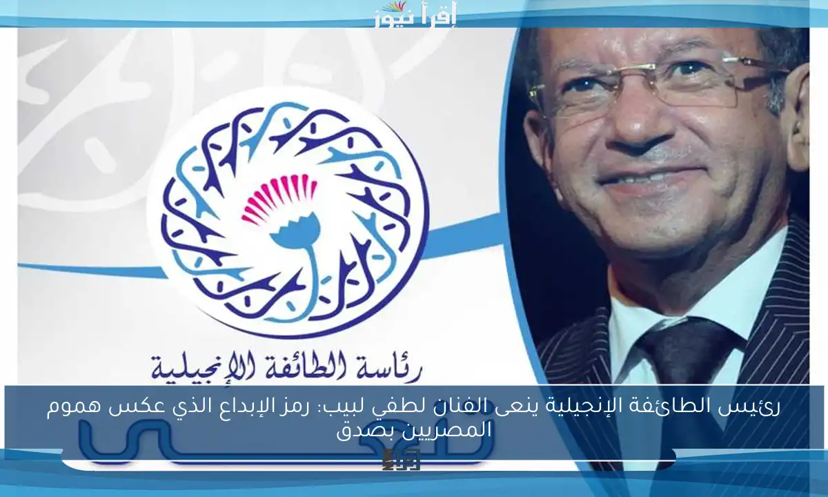 رئيس الطائفة الإنجيلية ينعى الفنان لطفي لبيب: رمز الإبداع الذي عكس هموم المصريين بصدق