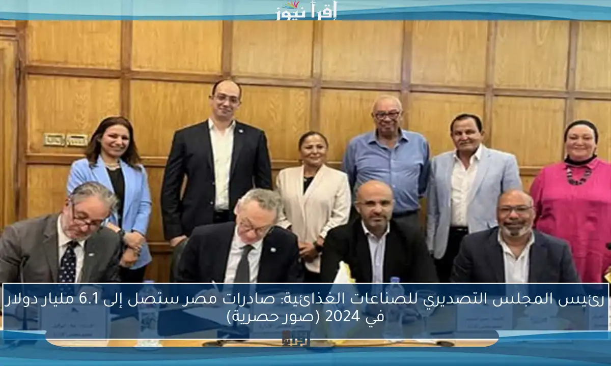 رئيس المجلس التصديري للصناعات الغذائية: صادرات مصر ستصل إلى 6.1 مليار دولار في 2024 (صور حصرية)