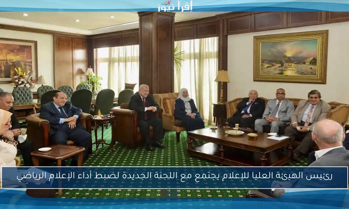 رئيس الهيئة العليا للإعلام يجتمع مع اللجنة الجديدة لضبط أداء الإعلام الرياضي
