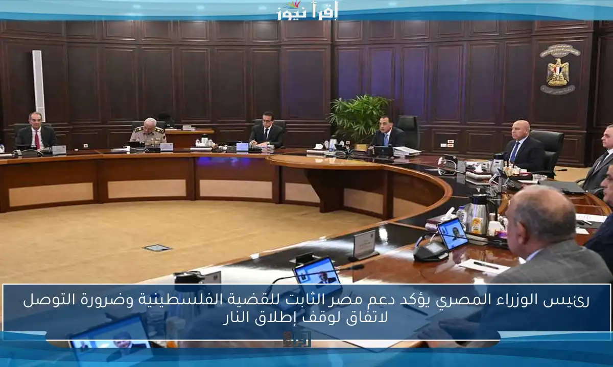 رئيس الوزراء المصري يؤكد دعم مصر الثابت للقضية الفلسطينية وضرورة التوصل لاتفاق لوقف إطلاق النار