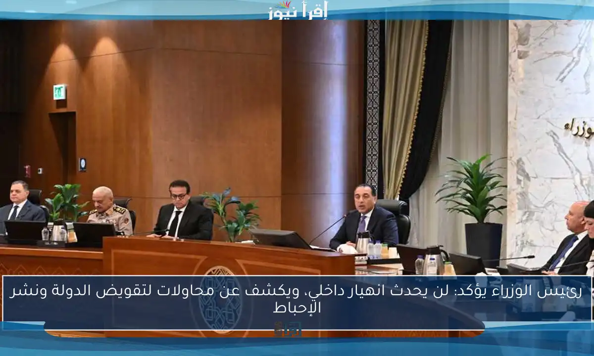 رئيس الوزراء يؤكد: لن يحدث انهيار داخلي، ويكشف عن محاولات لتقويض الدولة ونشر الإحباط