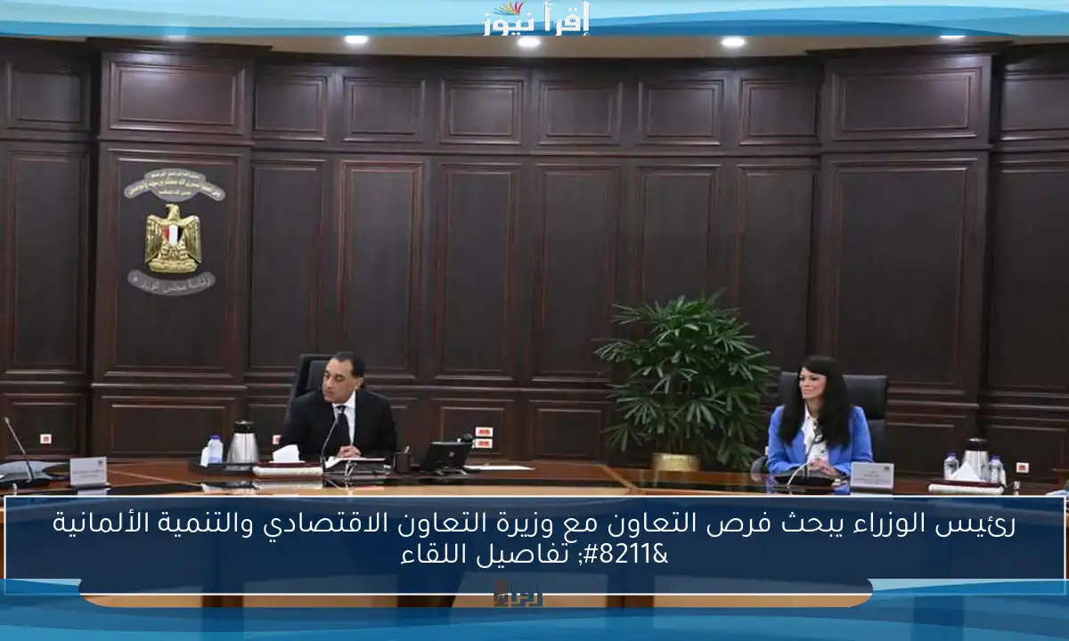 رئيس الوزراء يبحث فرص التعاون مع وزيرة التعاون الاقتصادي والتنمية الألمانية – تفاصيل اللقاء