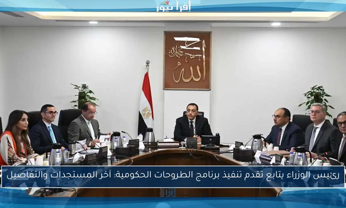 رئيس الوزراء يتابع تقدم تنفيذ برنامج الطروحات الحكومية: آخر المستجدات والتفاصيل