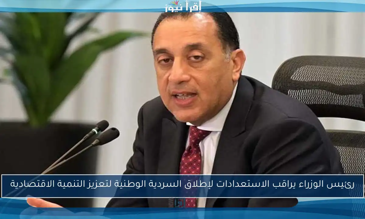 رئيس الوزراء يراقب الاستعدادات لإطلاق السردية الوطنية لتعزيز التنمية الاقتصادية